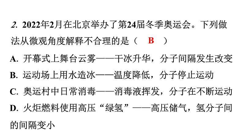 人教版九年级化学第三单元1分子和原子课时1物质由微观粒子构成分层作业课件第3页