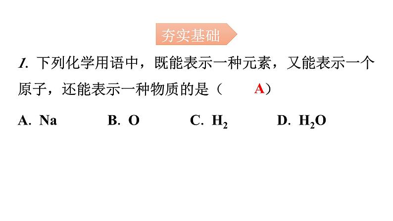 人教版九年级化学第三单元3元素课时2元素符号和元素周期表分层作业课件第2页