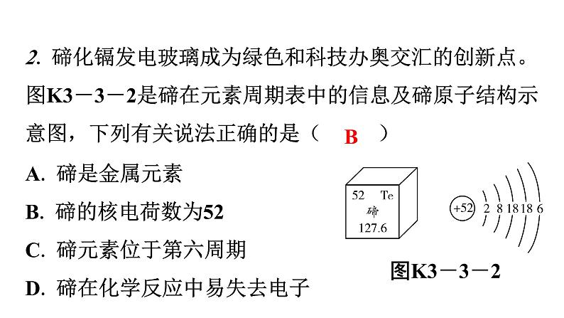 人教版九年级化学第三单元3元素课时2元素符号和元素周期表分层作业课件第3页