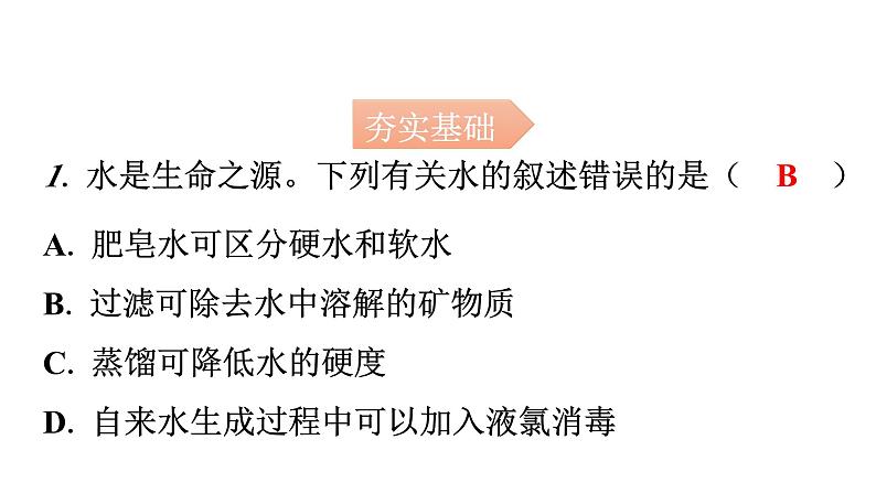 人教版九年级化学第四单元2水的净化课时2硬水软水分层作业课件第2页