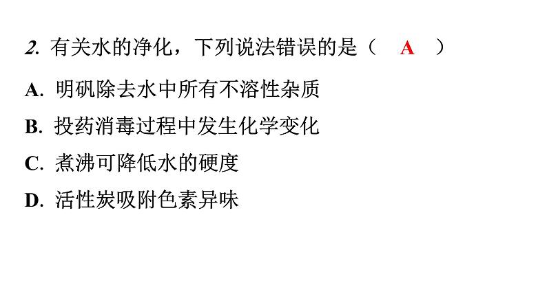 人教版九年级化学第四单元2水的净化课时2硬水软水分层作业课件第3页