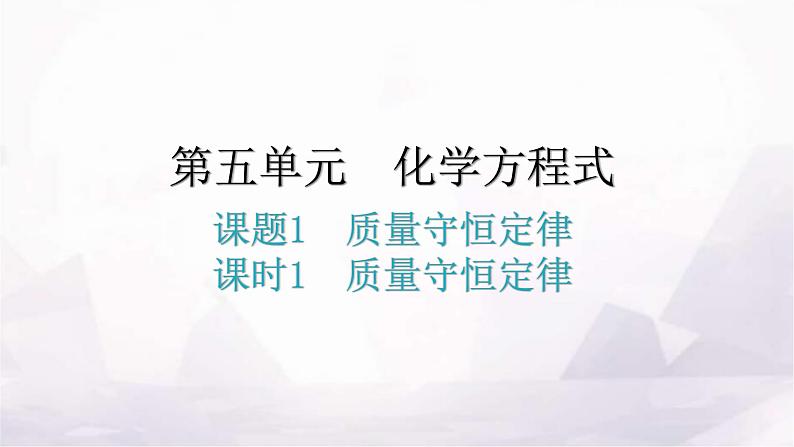 人教版九年级化学第五单元1质量守恒定律课时1质量守恒定律分层作业课件第1页