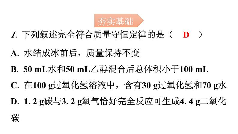 人教版九年级化学第五单元1质量守恒定律课时1质量守恒定律分层作业课件第2页
