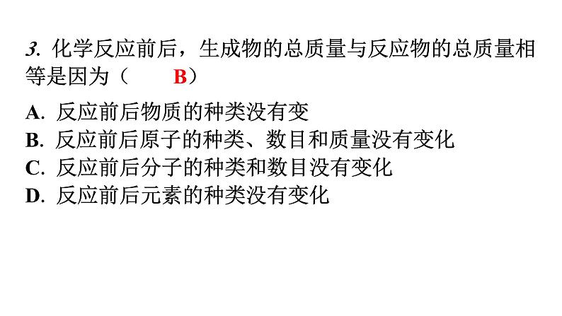 人教版九年级化学第五单元1质量守恒定律课时1质量守恒定律分层作业课件第4页
