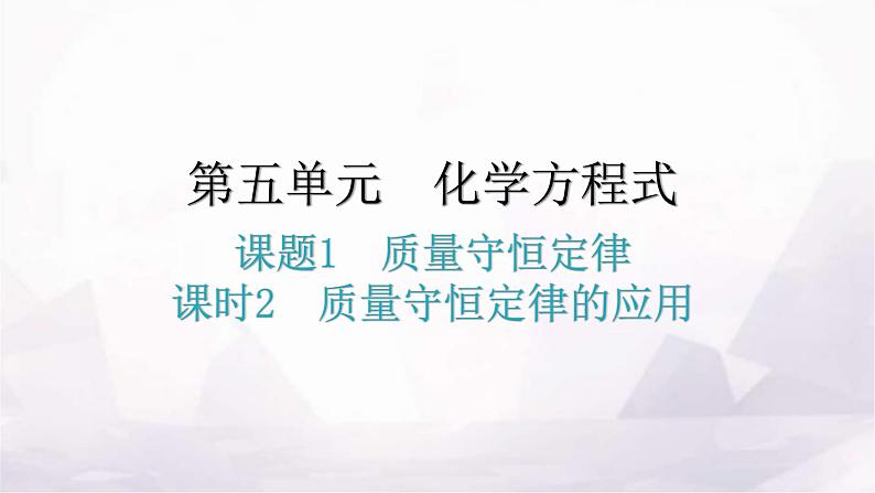 人教版九年级化学第五单元1质量守恒定律课时2质量守恒定律的应用分层作业课件第1页