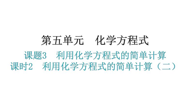 人教版九年级化学第五单元3利用化学方程式的简单计算课时2利用化学方程式的简单计算(二)分层作业课件第1页