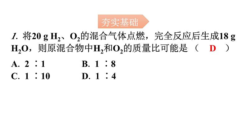 人教版九年级化学第五单元3利用化学方程式的简单计算课时2利用化学方程式的简单计算(二)分层作业课件第2页