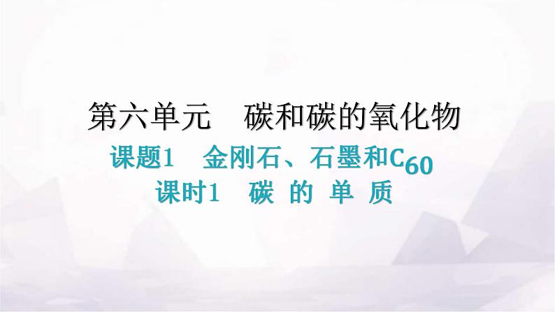 人教版九年级化学第六单元1金刚石、石墨和C60课时1碳的单质分层作业课件第1页
