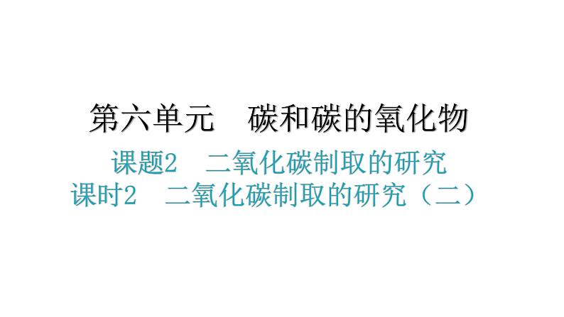 人教版九年级化学第六单元2二氧化碳制取的研究课时2二氧化碳制取的研究(二)分层作业课件第1页