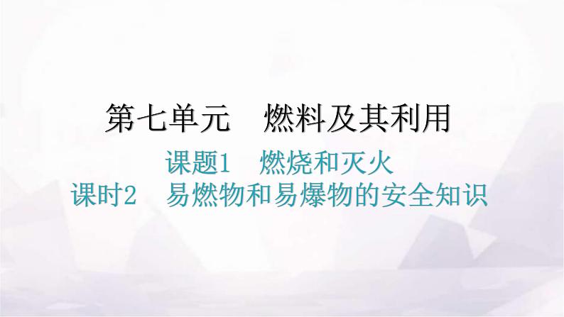人教版九年级化学第七单元1燃烧和灭火课时2易燃物和易爆物的安全知识分层作业课件第1页