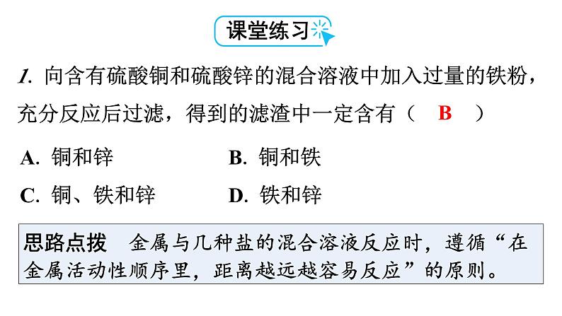 人教版九年级化学第八单元2金属的化学性质课时4拓展二反应后滤液、滤渣的成分分析反应后溶液或固体质量的变化金属的分离和有关物质的回收教学课件第4页