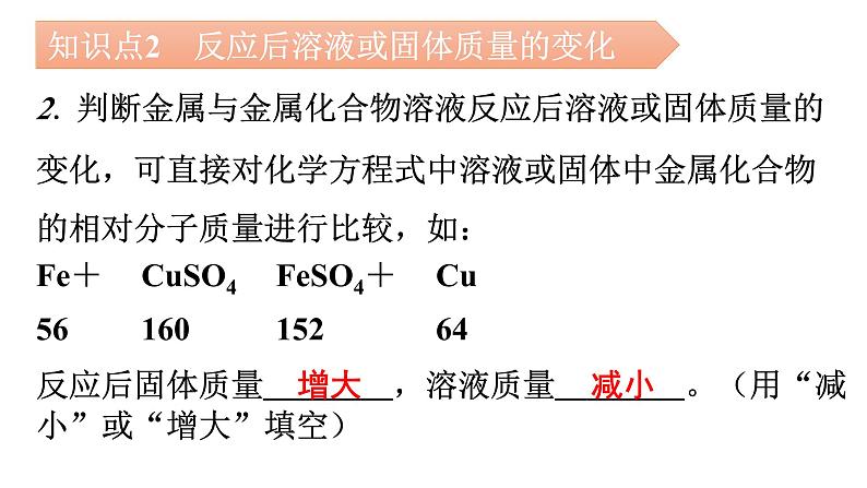 人教版九年级化学第八单元2金属的化学性质课时4拓展二反应后滤液、滤渣的成分分析反应后溶液或固体质量的变化金属的分离和有关物质的回收教学课件第5页