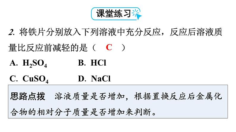 人教版九年级化学第八单元2金属的化学性质课时4拓展二反应后滤液、滤渣的成分分析反应后溶液或固体质量的变化金属的分离和有关物质的回收教学课件第6页