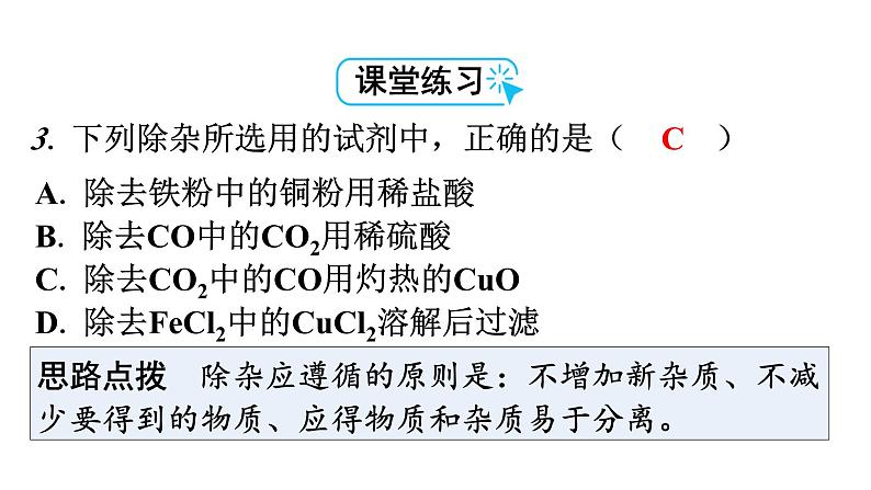 人教版九年级化学第八单元2金属的化学性质课时4拓展二反应后滤液、滤渣的成分分析反应后溶液或固体质量的变化金属的分离和有关物质的回收教学课件第8页