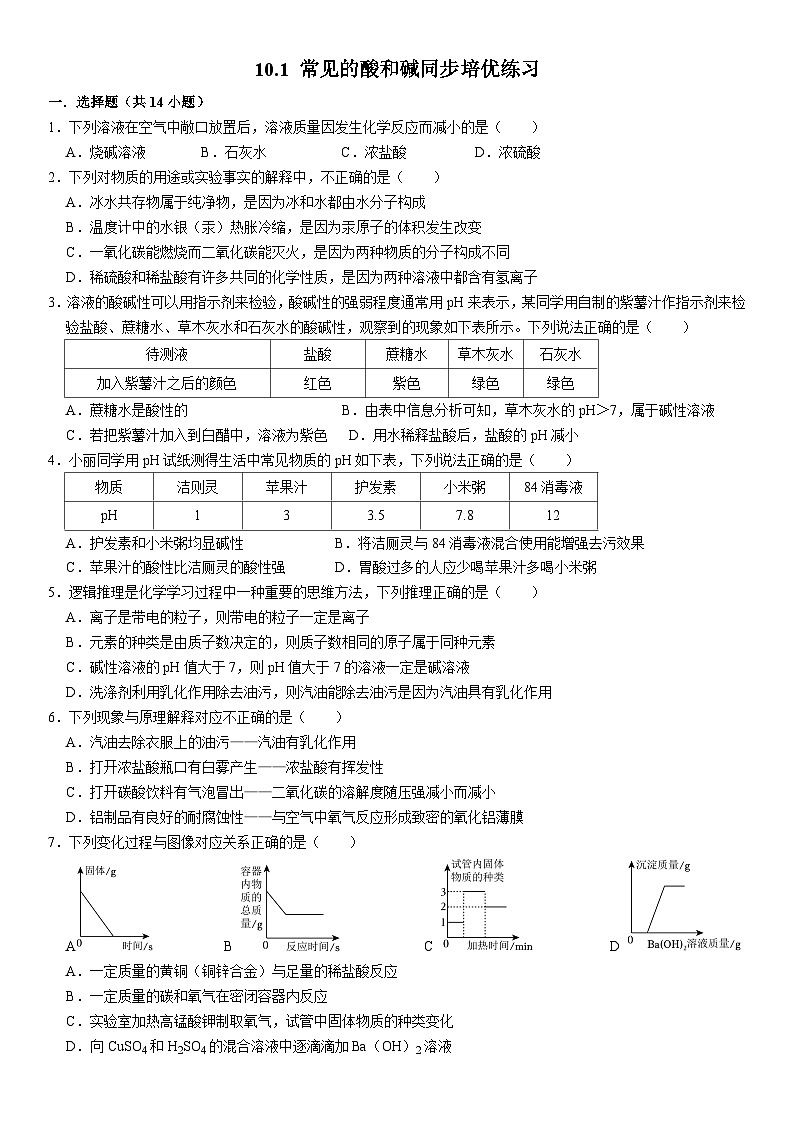 人教版初中化学九年级下册 10.1 常见的酸和碱同步培优练习01