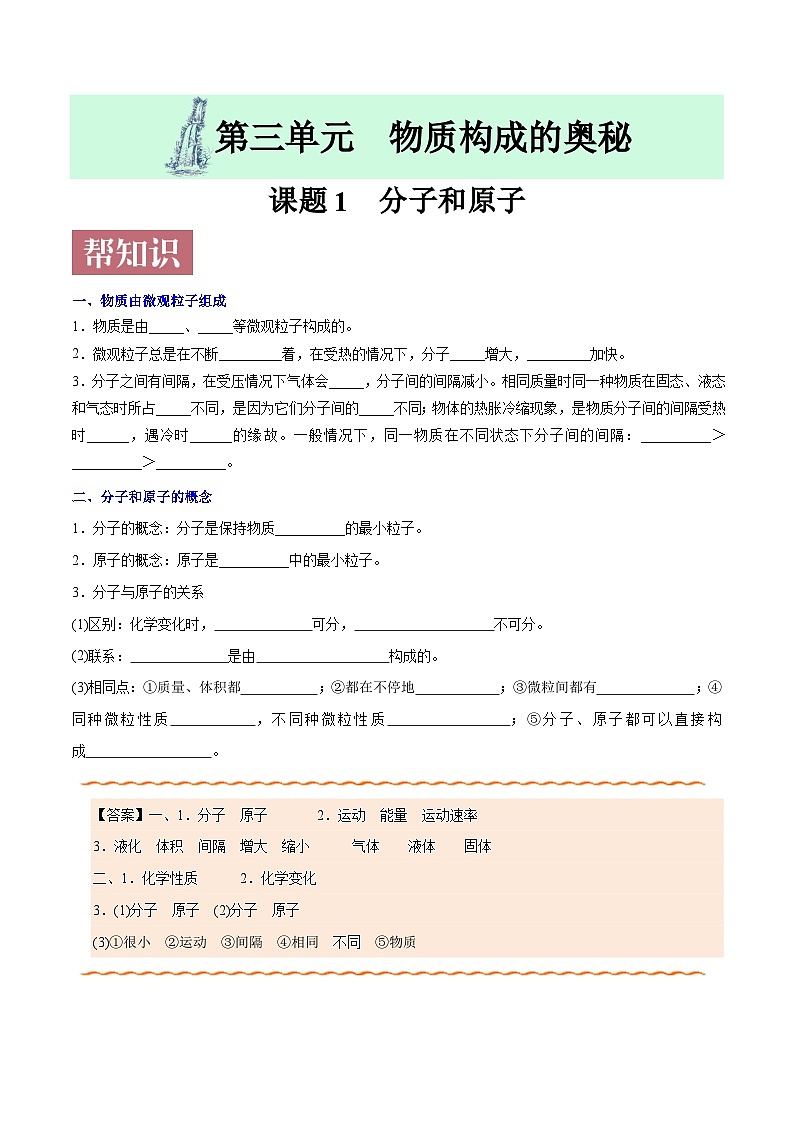 课题3.1 分子和原子-最新初中化学同步(含答案)第1页