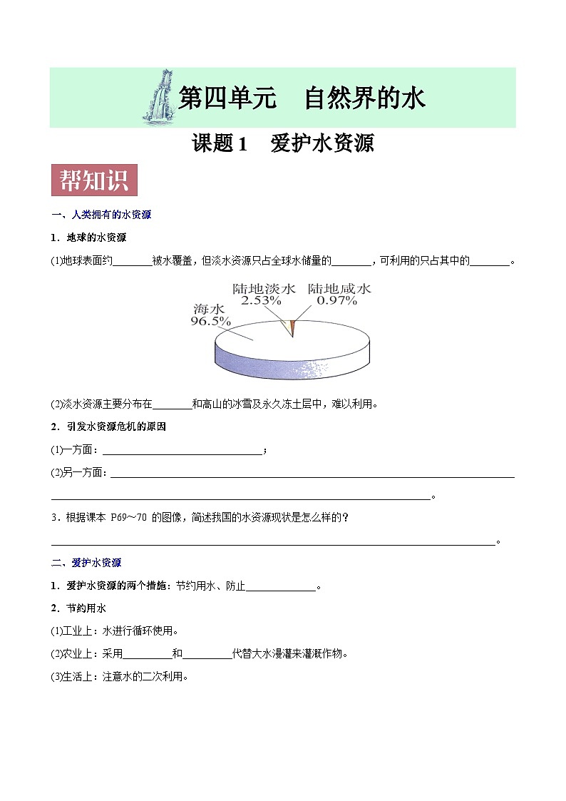 课题4.1 爱护水资源-最新初中化学同步(含答案)01