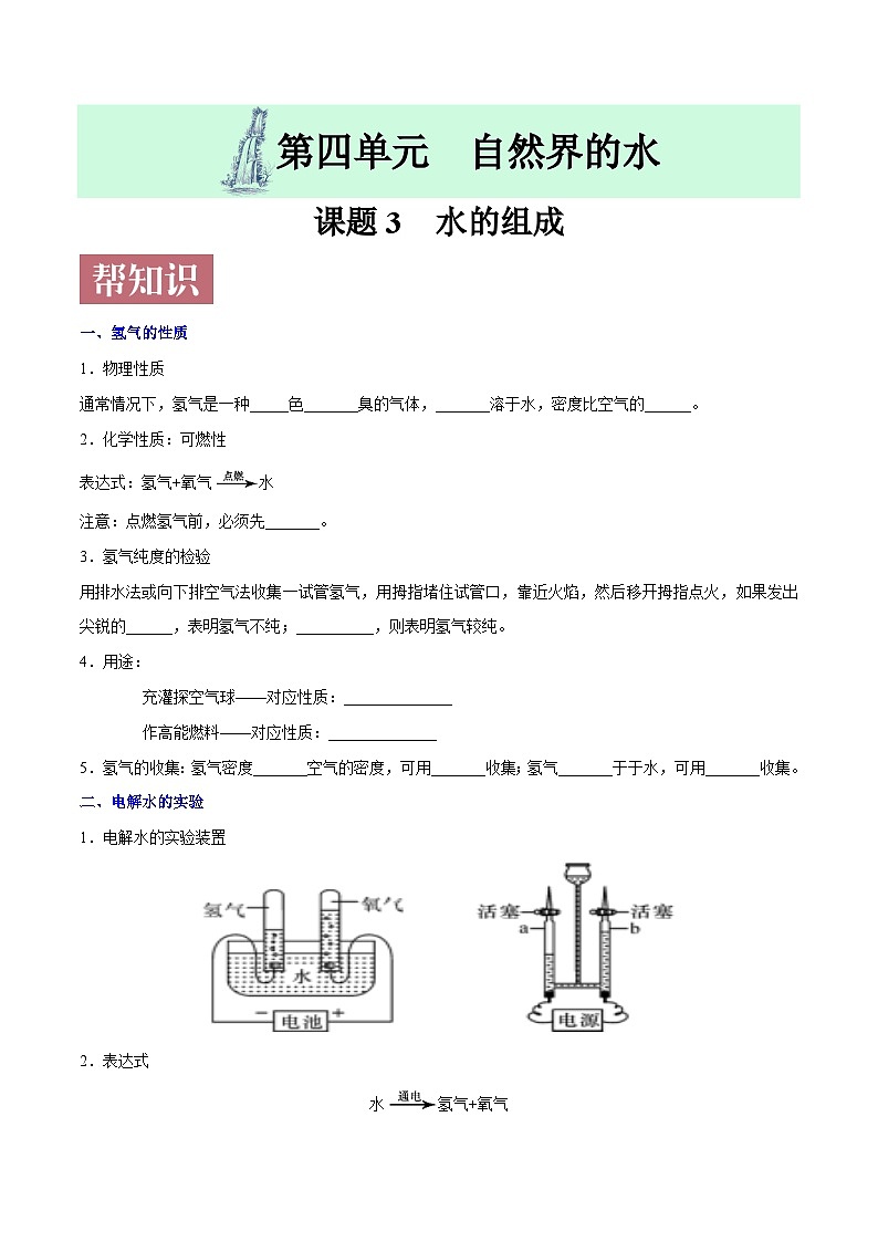 课题4.3 水的组成-最新初中化学同步(含答案)第1页