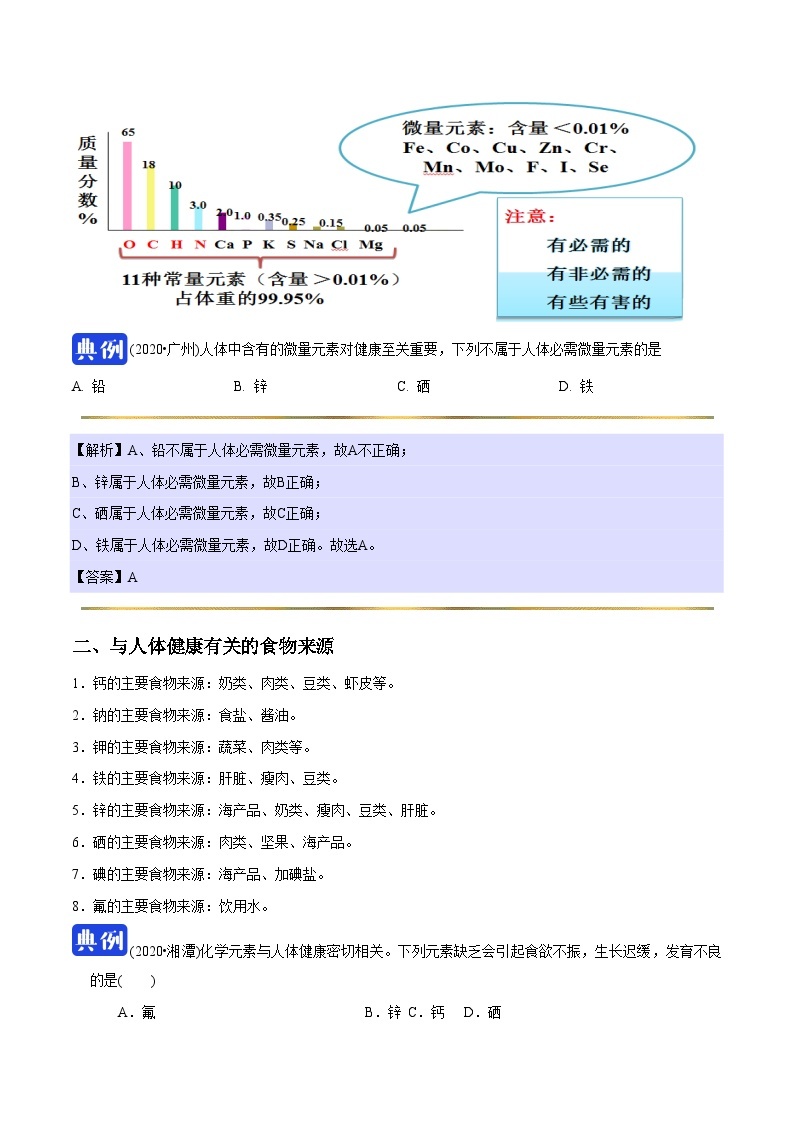 课题12.2  化学元素与人体健康-最新初中化学同步（含答案）03