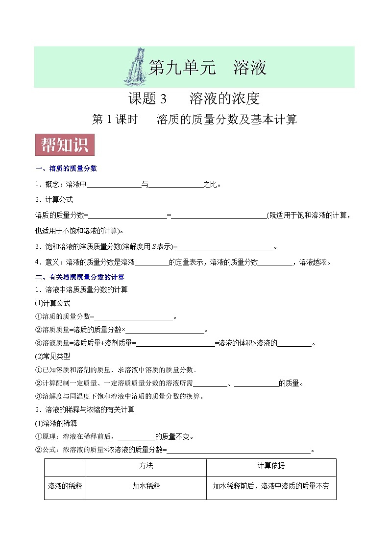课题9.3.1 溶质的质量分数及基本计算-最新初中化学同步(含答案)第1页