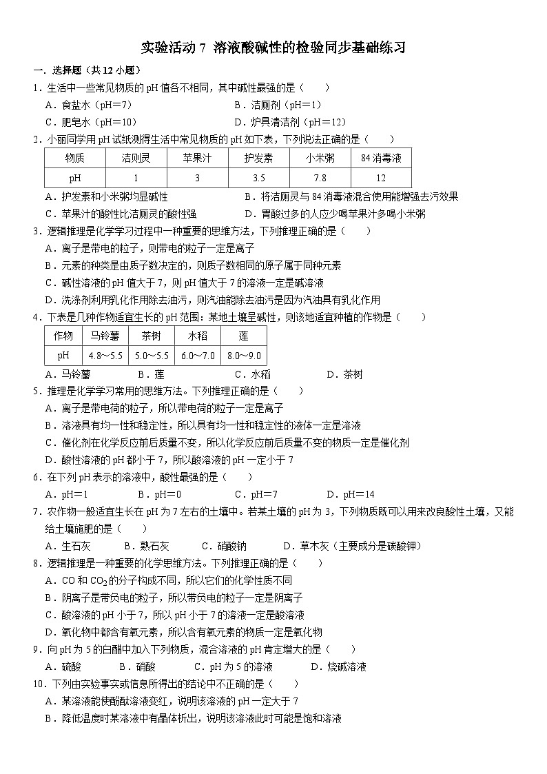 人教版初中化学九年级下册  实验活动7 溶液酸碱性的检验同步基础练习01