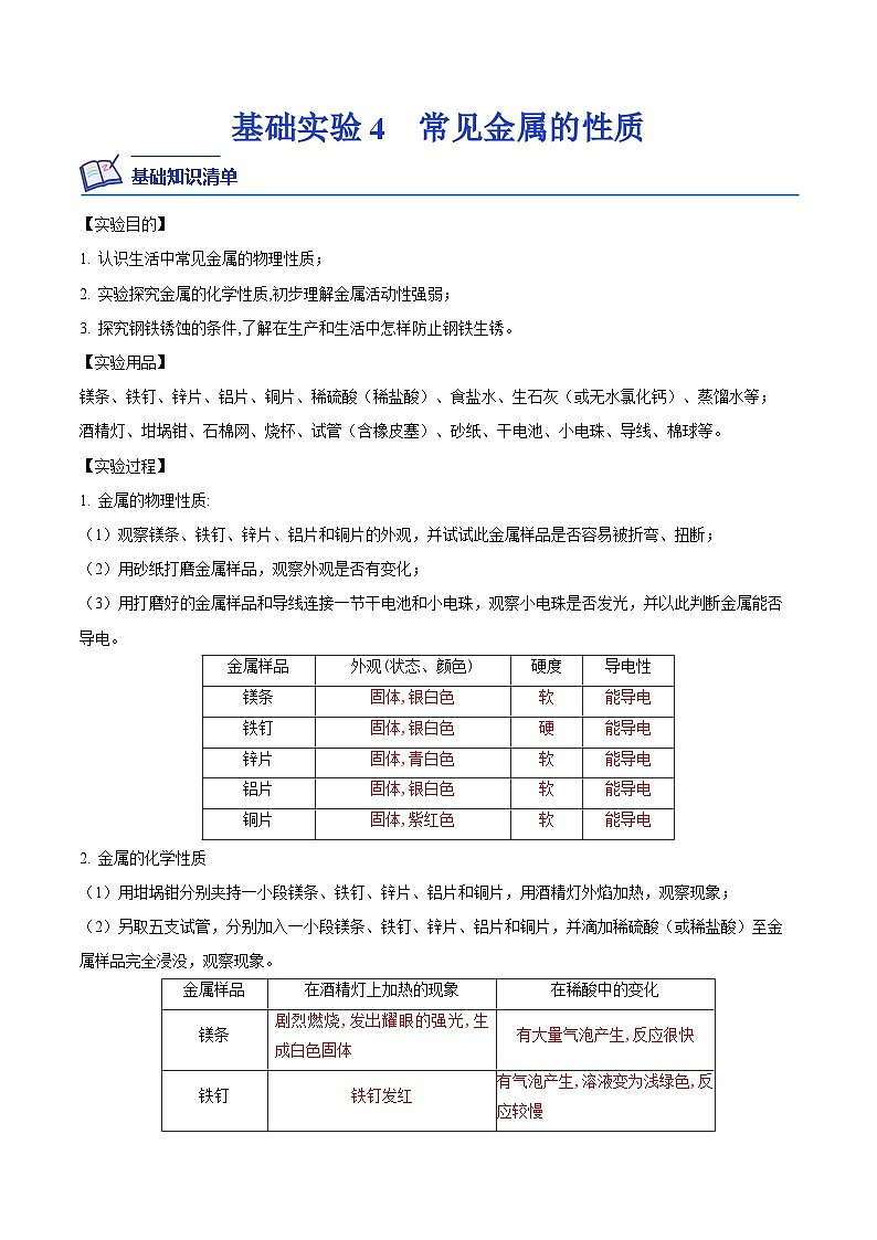 基础实验4 常见金属的性质-2023-2024学年九年级化学上册课后培优分级练(沪教版·全国)01