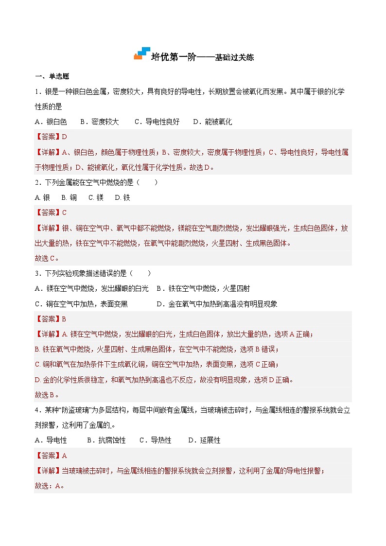 基础实验4 常见金属的性质-2023-2024学年九年级化学上册课后培优分级练(沪教版·全国)03