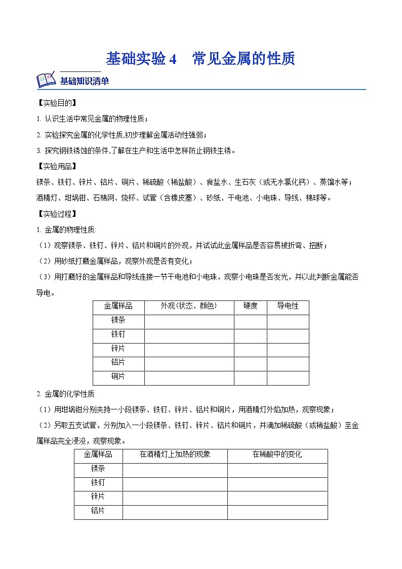 基础实验4 常见金属的性质-2023-2024学年九年级化学上册课后培优分级练(沪教版·全国)01