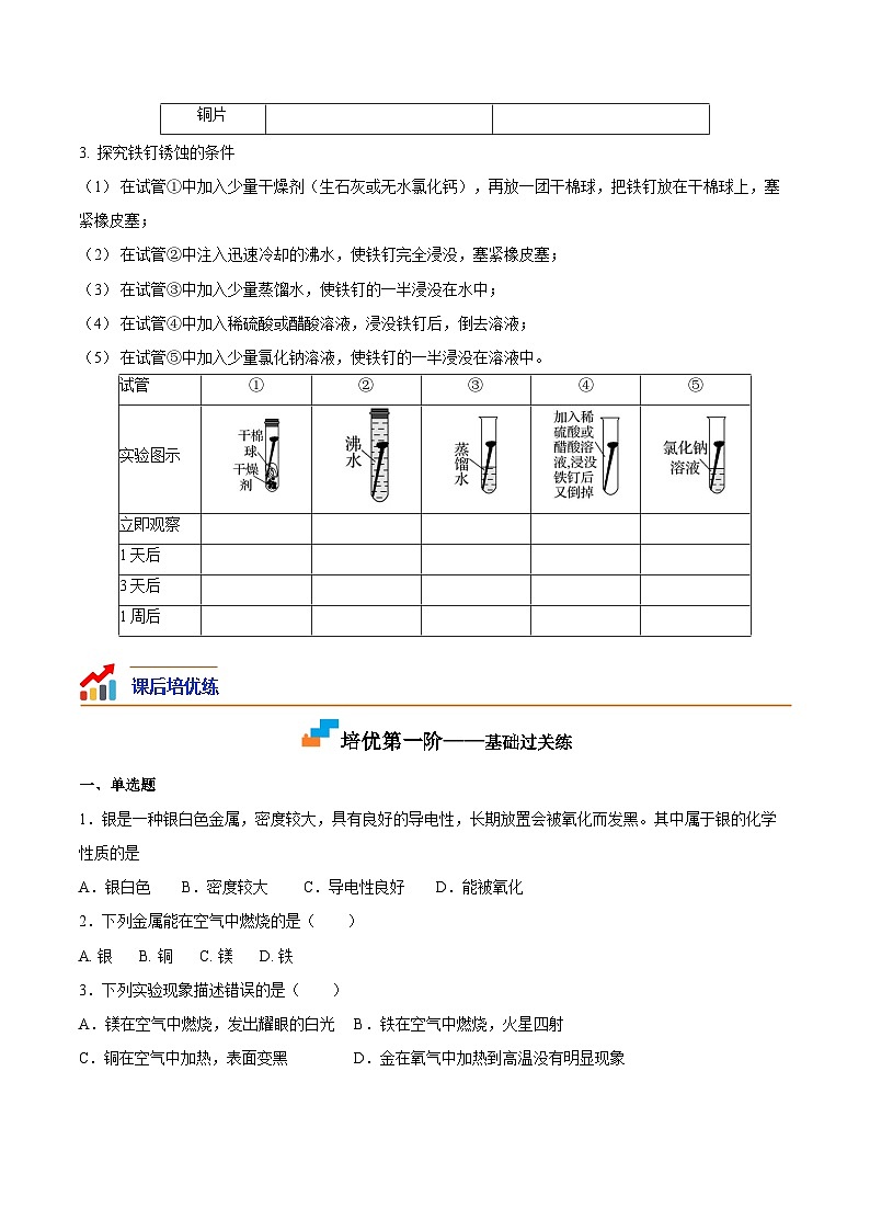 基础实验4 常见金属的性质-2023-2024学年九年级化学上册课后培优分级练(沪教版·全国)02