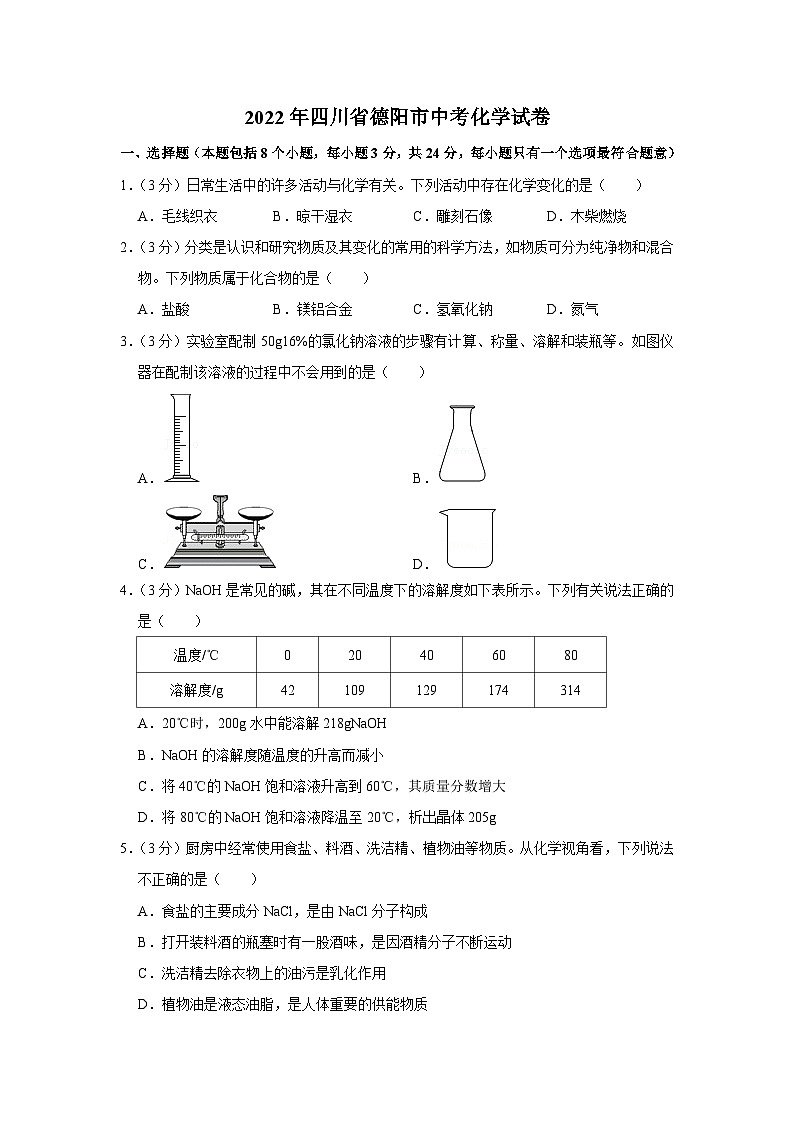 2022年四川省德阳市中考化学试卷01
