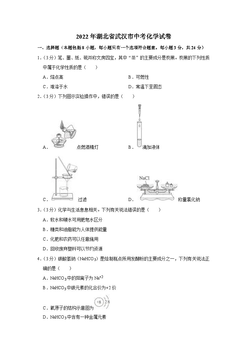 2022年湖北省武汉市中考化学试卷第1页
