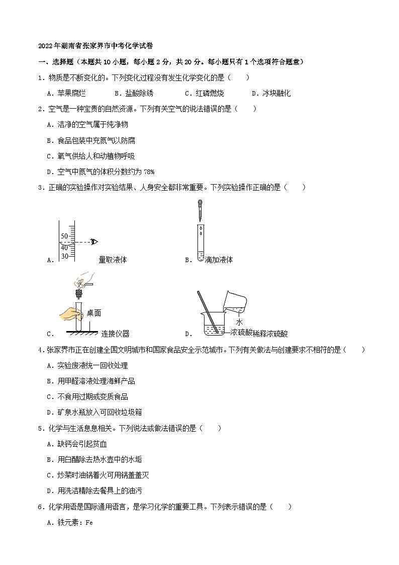 2022年湖南省张家界市中考化学真题第1页