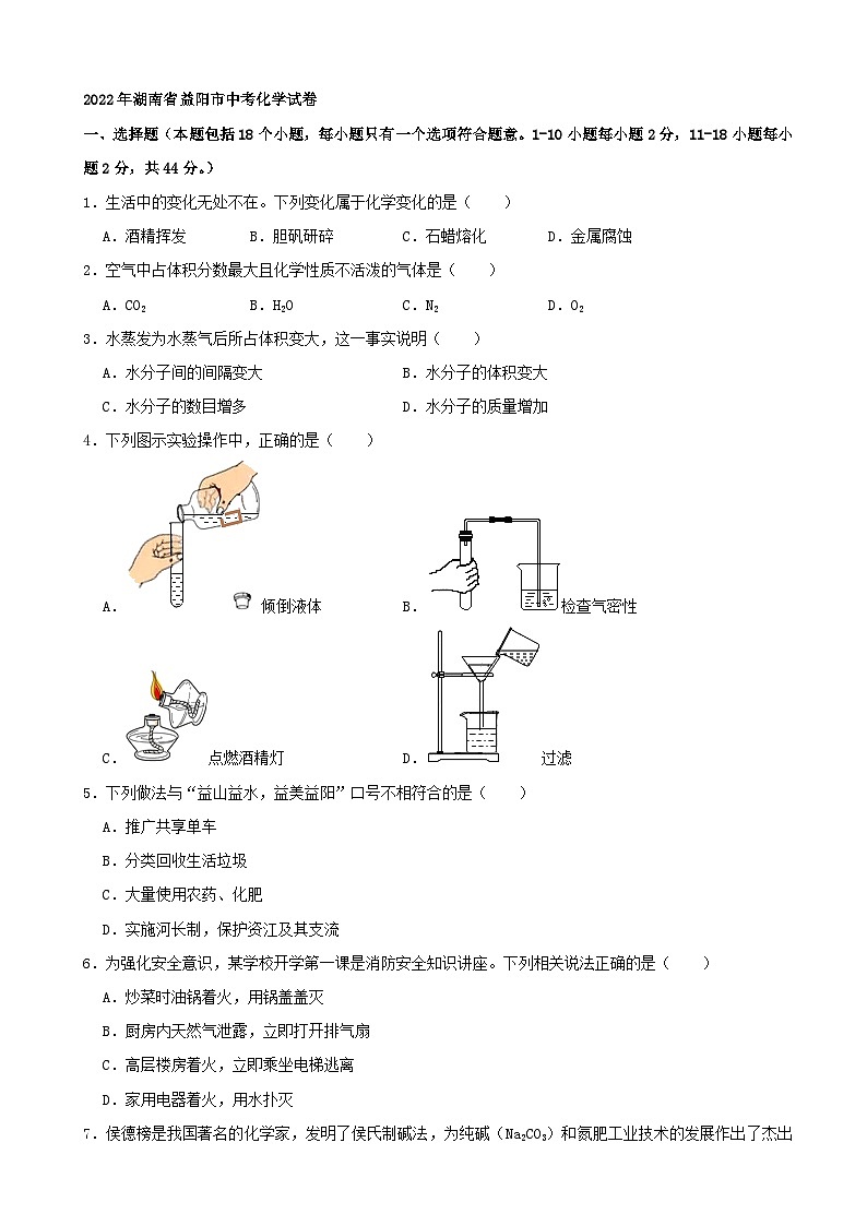 2022年湖南省益阳市中考化学真题第1页