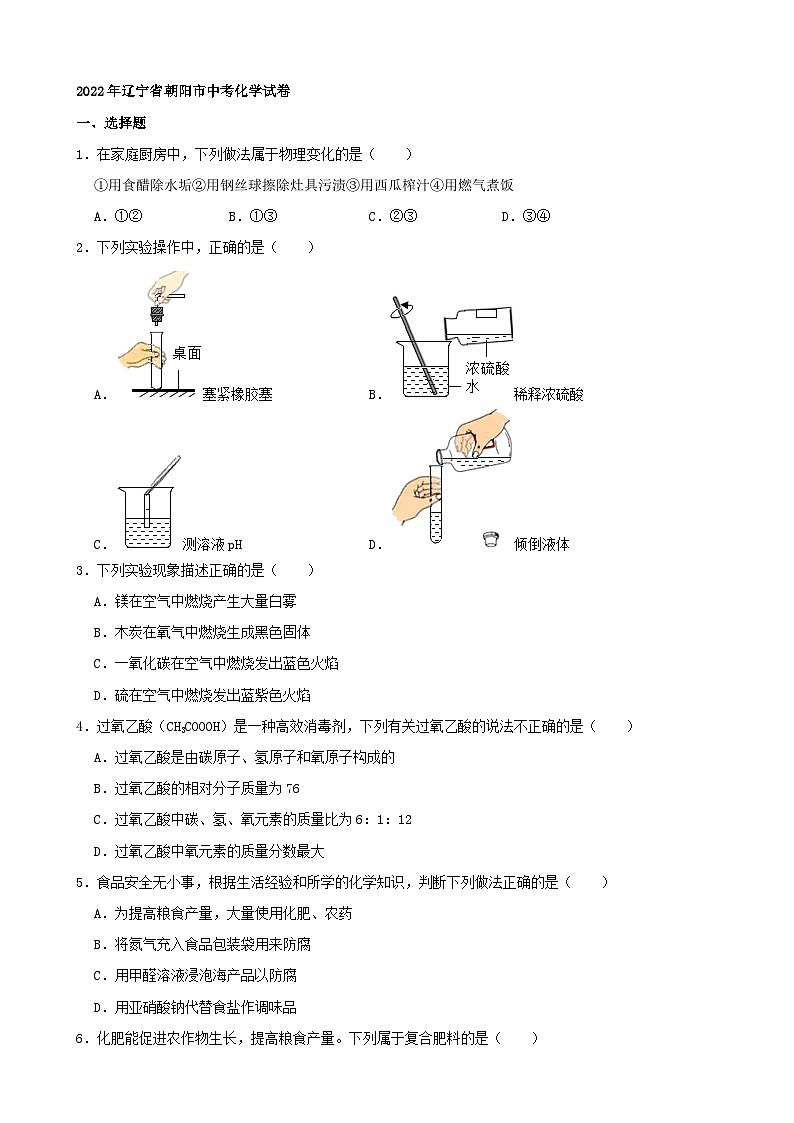 2022年辽宁省朝阳市中考化学真题第1页