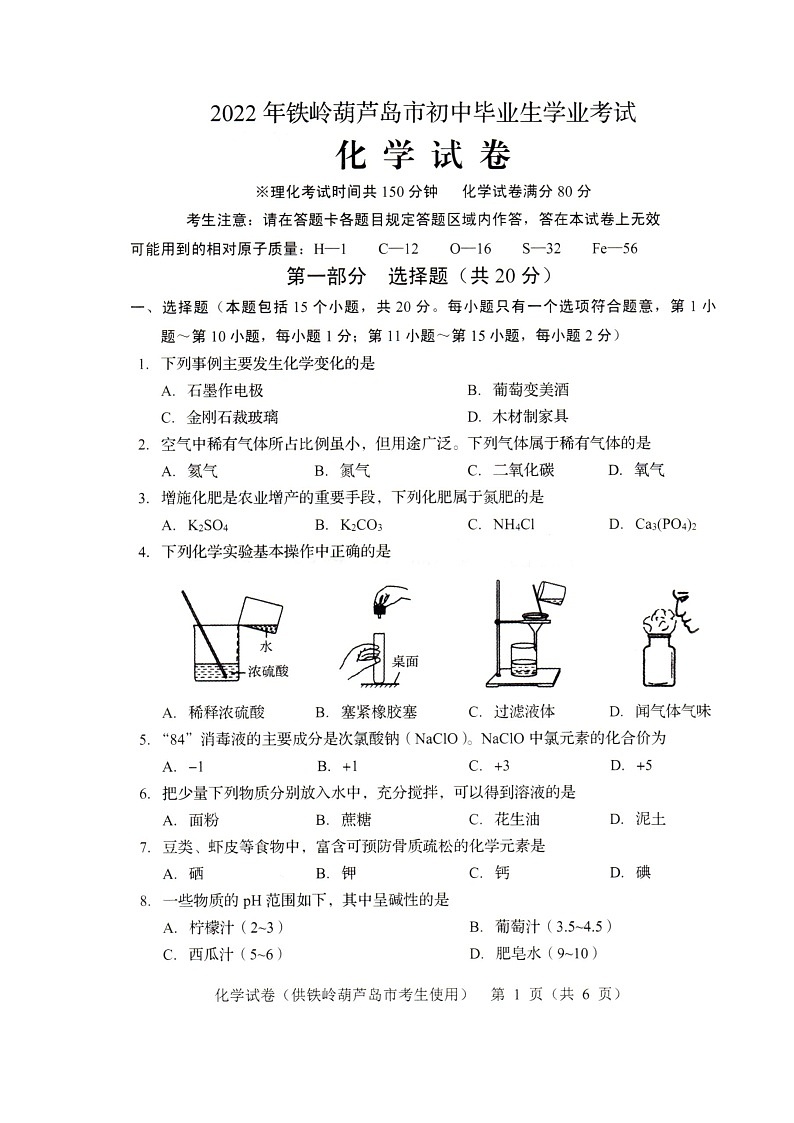 2022年辽宁省铁岭市葫芦岛市中考化学真题第1页