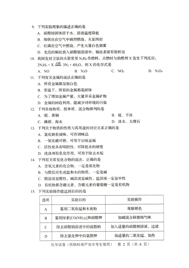 2022年辽宁省铁岭市葫芦岛市中考化学真题第2页