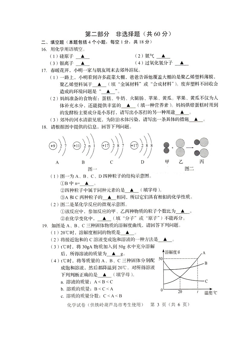 2022年辽宁省铁岭市葫芦岛市中考化学真题第3页