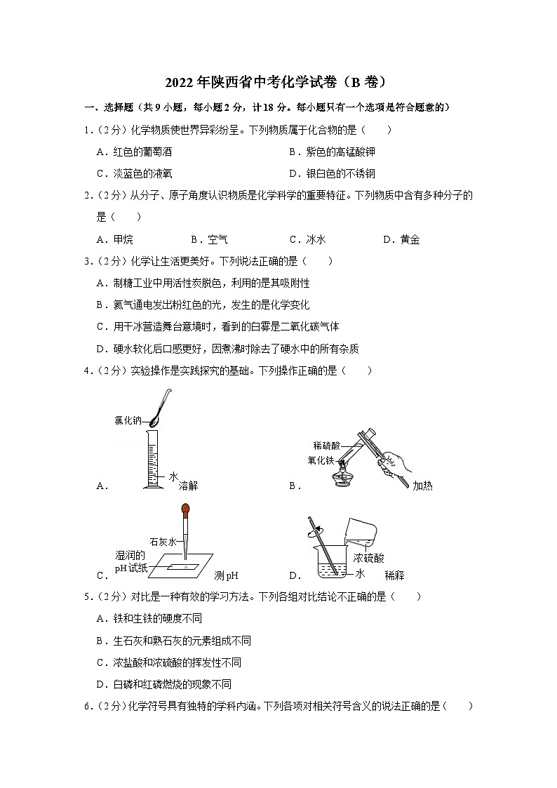 2022年陕西省中考化学试卷(b卷)第1页