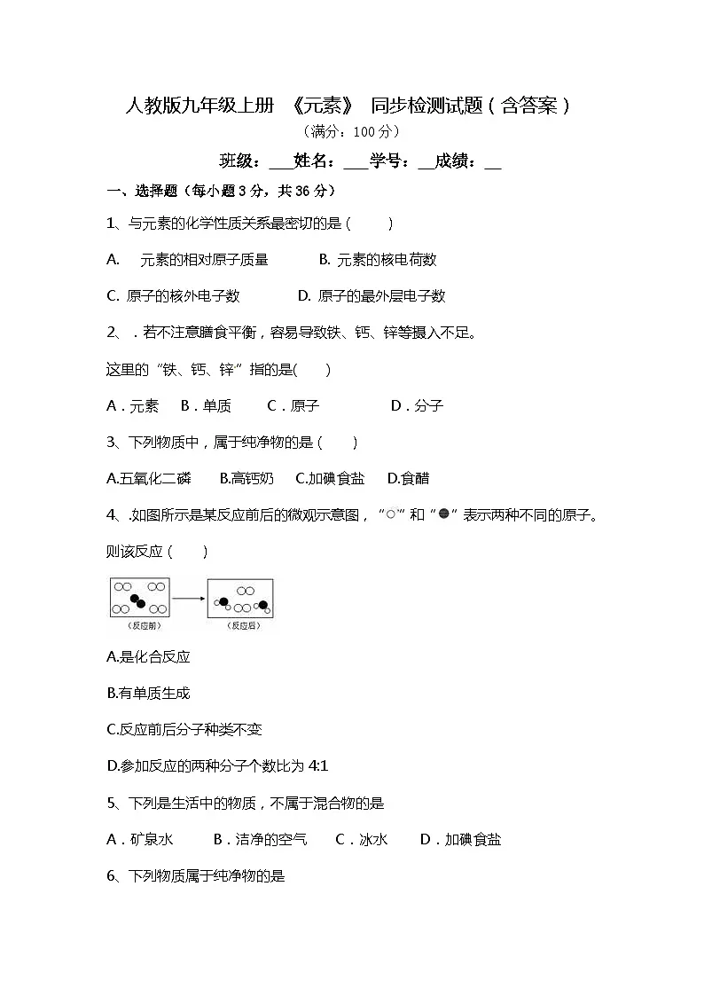 初中化学 人教版九年级上册 《元素》 同步检测题(含答案)第1页