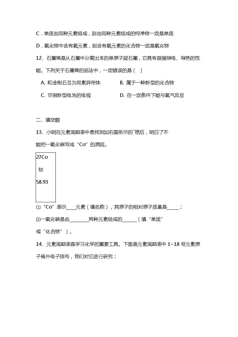 初中化学 人教版九年级上册 《元素》 同步检测题(含答案)第3页
