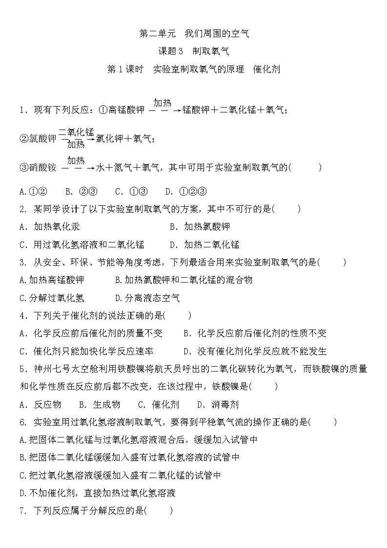 2.3制取氧气(第1课时实验室制取氧气的原理、催化剂)练习题九年级化学人教版上册01