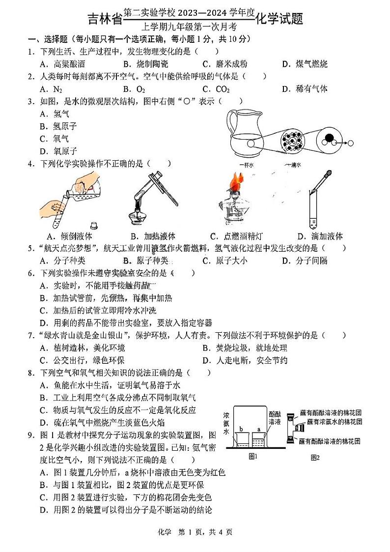 吉林省第二实验学校2023-2024学年九年级上学期第一次月考化学试题第1页