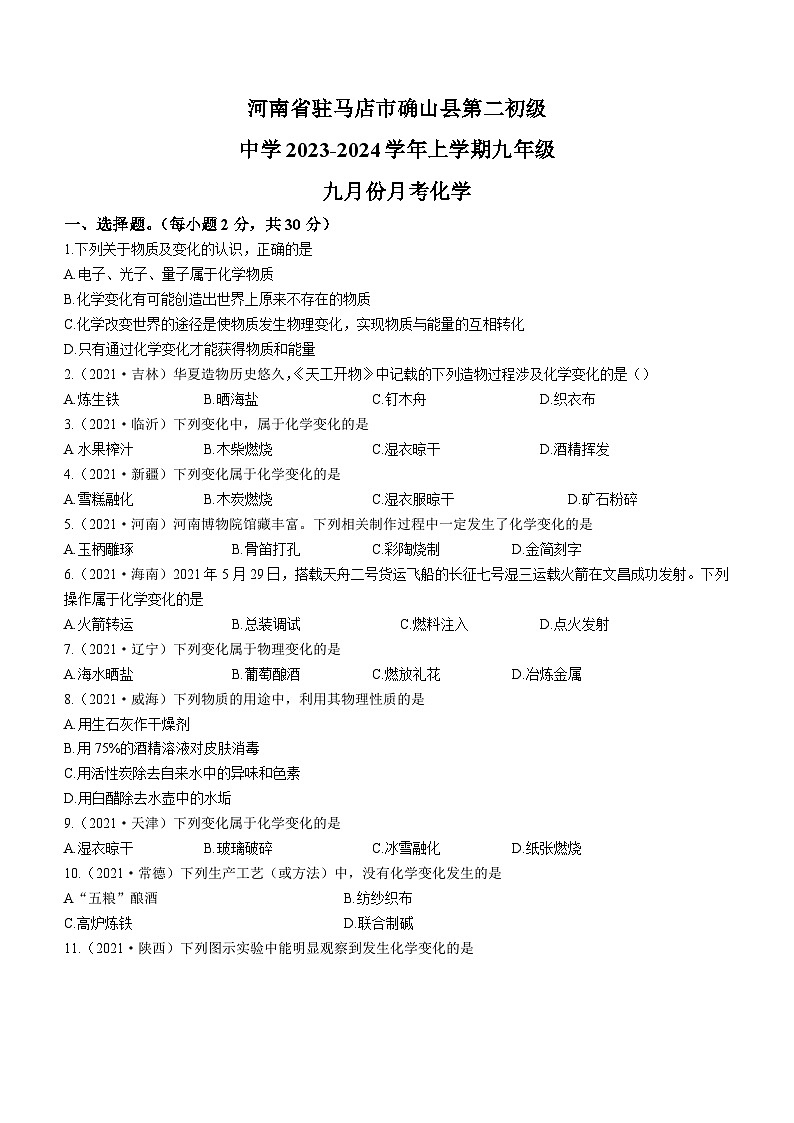 河南省驻马店市确山县第二初级中学2023-2024学年九年级上学期9月月考化学试题(含答案)01