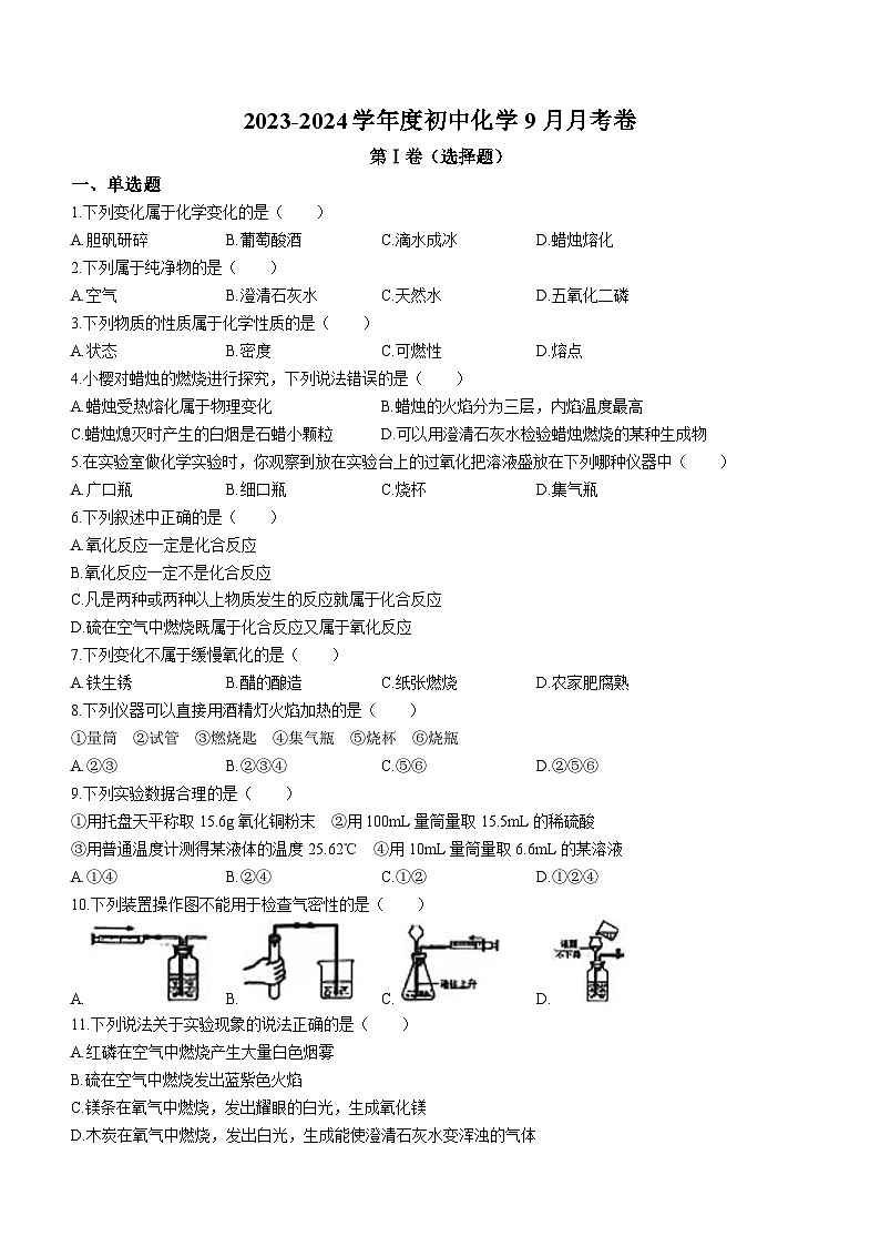 河北省邢台市第三中学2023-2024学年九年级上学期第一次月考化学试题(无答案)第1页