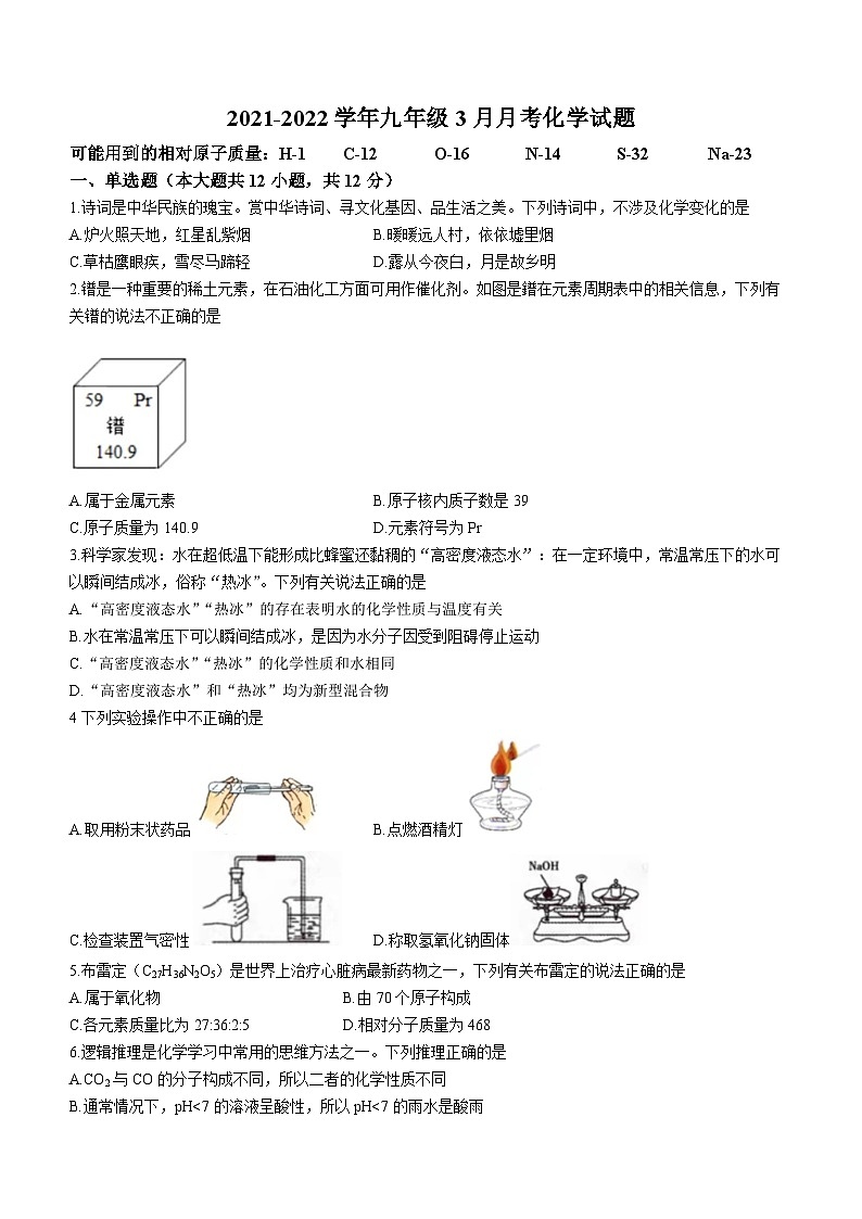 安徽省安庆市迎江区安庆市石化第一中学2021-2022 学年九年级下学期3月月考化学试题第1页