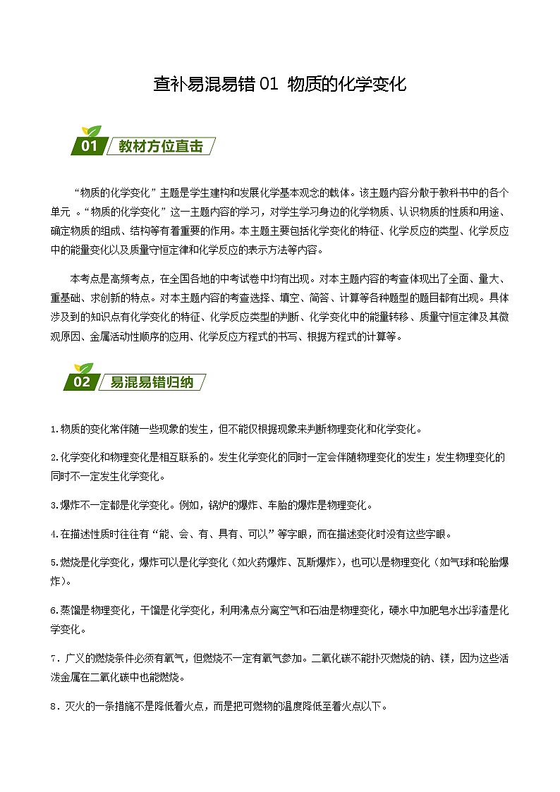 查补易混易错点01 物质的化学变化(解析版)第1页