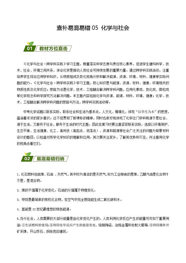 查补易混易错点05 化学与社会(解析版)第1页