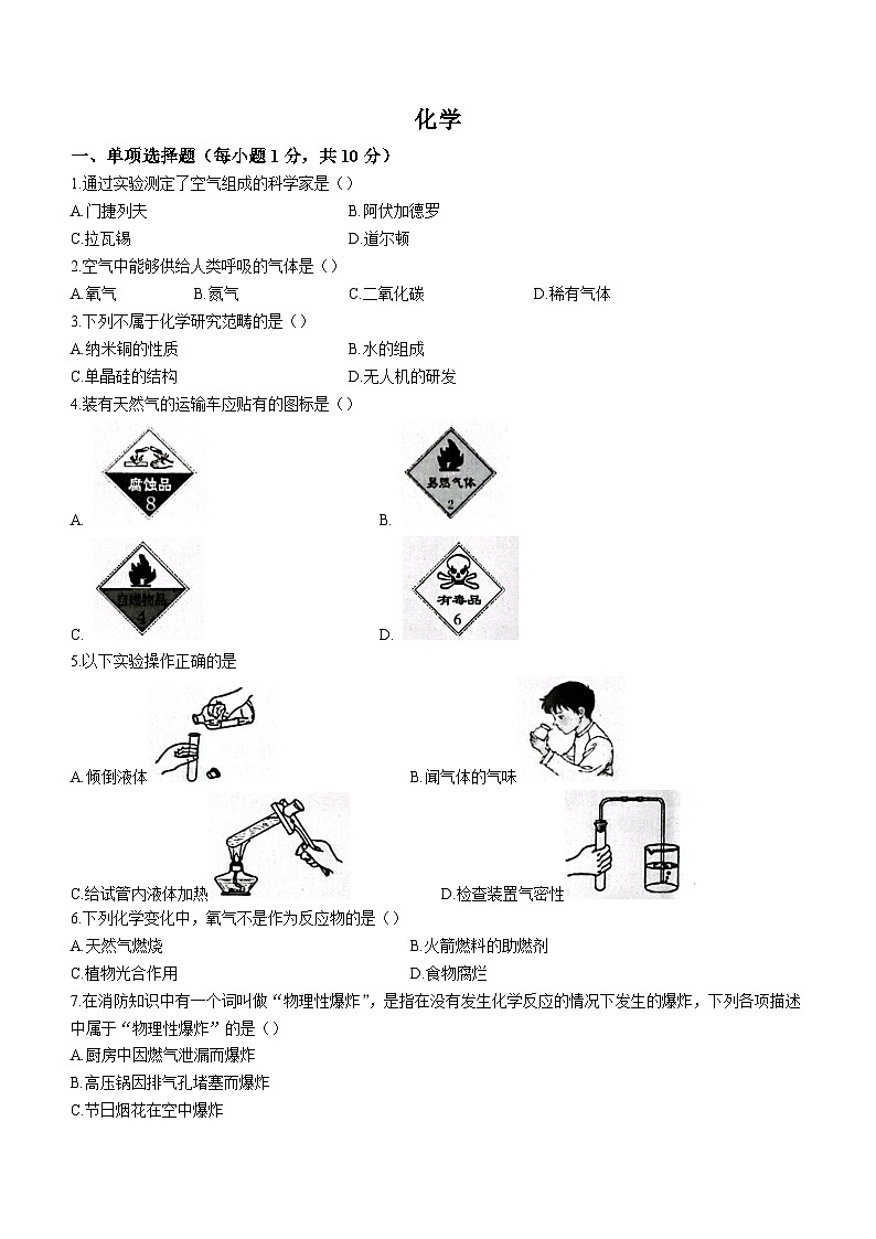 吉林省松原市前郭尔罗斯蒙古族自治县一中、三中、蒙中2023-2024学年九年级上学期9月月考化学试题第1页
