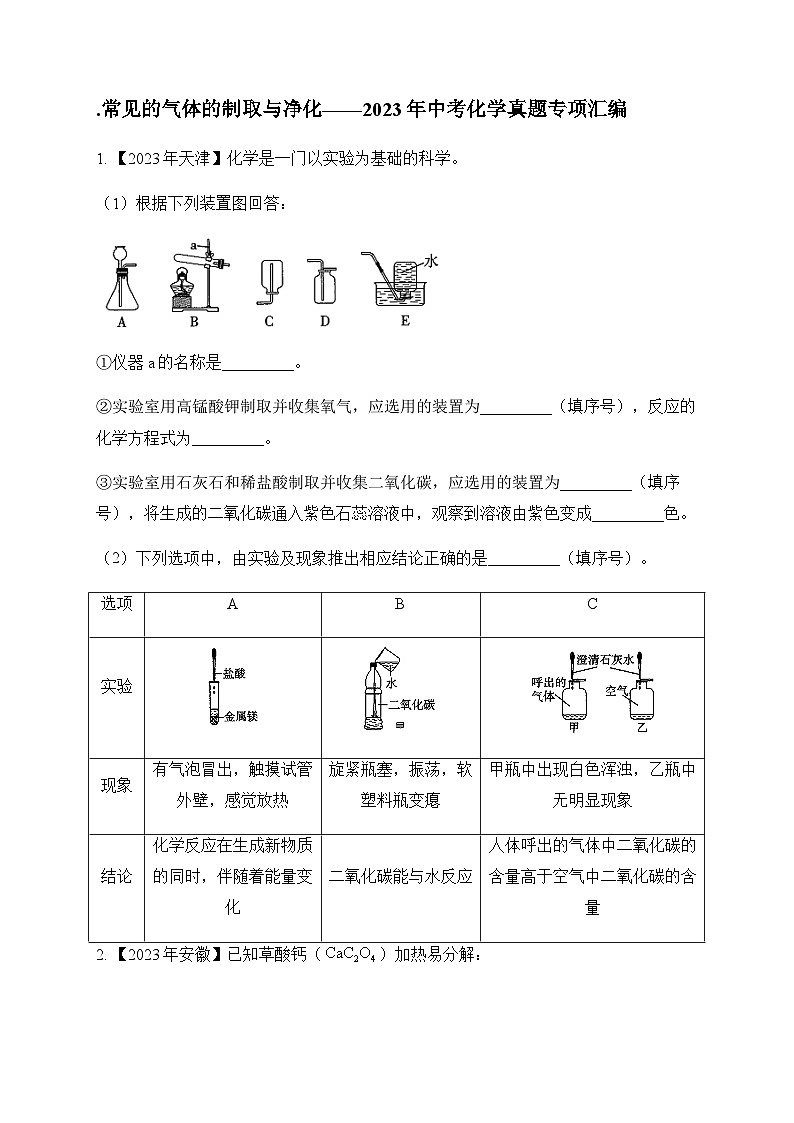 17.常见的气体的制取与净化—2023年中考化学真题专项汇编第1页
