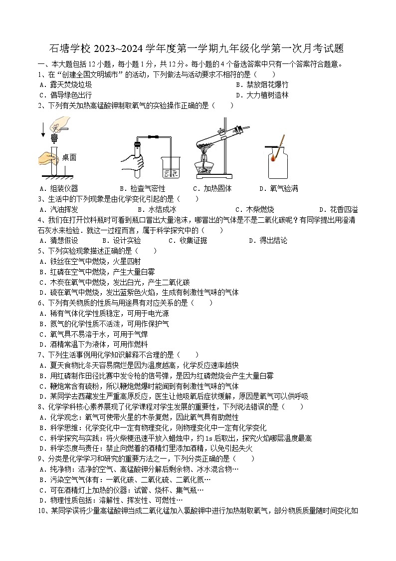 安徽省合肥市肥东县石塘学校2023-2024学年九年级上学期化学第一次月考试题第1页